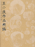 王小波作品精編