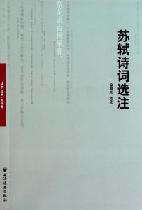 蘇軾詩詞選注 蘇軾詩詞選注