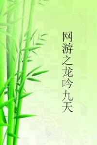 網遊之龍吟九天 網遊之龍吟九天