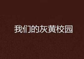 我們的灰黃校園 我們的灰黃校園