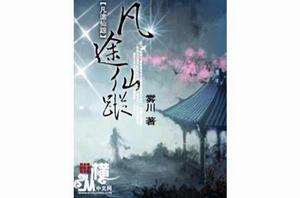 凡途仙蹤 凡途仙蹤