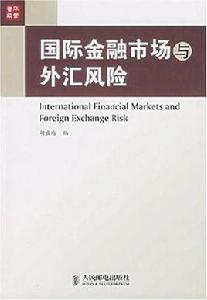 國際金融市場與外匯風險 國際金融市場與外匯風險