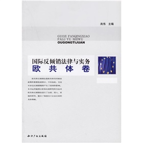 國際反傾銷法律與實務:歐共體卷 國際反傾銷法律與實務:歐共體卷