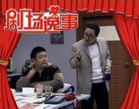 《劇場逸事》 《劇場逸事》