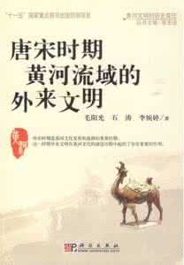 唐宋時代黃河流域的外來文明 唐宋時代黃河流域的外來文明