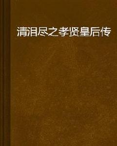 清淚盡之孝賢皇后傳 清淚盡之孝賢皇后傳