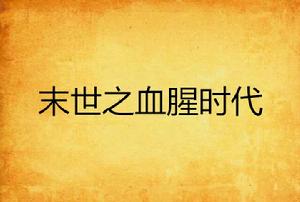 末世之血腥時代 末世之血腥時代