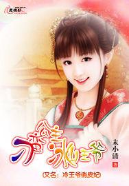 刁蠻公主冰山王爺 刁蠻公主冰山王爺