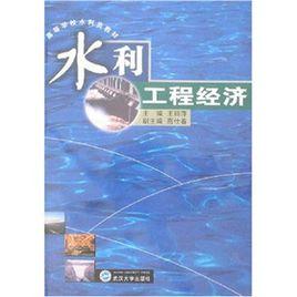 水利工程經濟分析 水利工程經濟分析