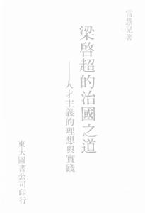 梁啓超的治國之道——人才主義的理想與實踐 梁啓超的治國之道——人才主義的理想與實踐