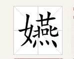 嬿 嬿