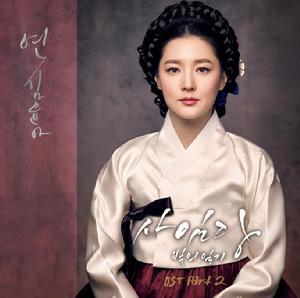 師任堂：光的日記 OST Part.2