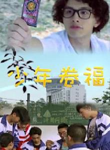 少年卷福 少年卷福