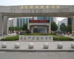淮南職業技術學院