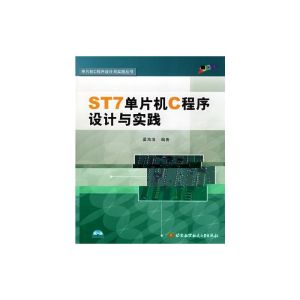 ST7單片機C程式設計與實踐