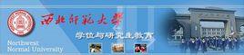 西北師範大學研究生院 西北師範大學研究生院