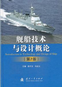 艦船技術與設計概論(第2版) 艦船技術與設計概論(第2版)