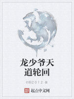 龍少爺天道輪迴 龍少爺天道輪迴
