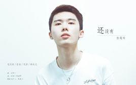 荒唐[張萌川演唱歌曲]