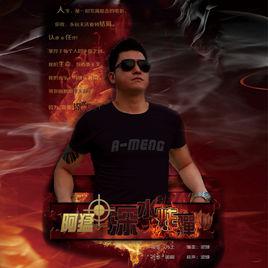 深水炸彈[阿猛歌曲]