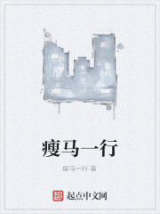 瘦馬一行 瘦馬一行