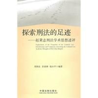 《探索刑法的足跡》 《探索刑法的足跡》