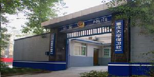 重慶大學保衛處