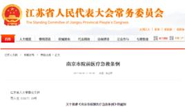 南京市院前醫療急救條例 南京市院前醫療急救條例