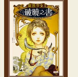 龍魚少女1:破曉之書