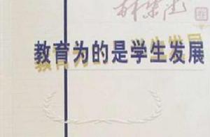 教育為的是學生髮展 教育為的是學生髮展