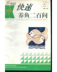 快速養魚二百問 快速養魚二百問
