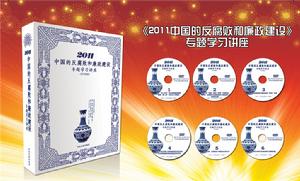 2011中國的反腐敗和廉政建設