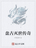 盤古滅世傳奇 盤古滅世傳奇