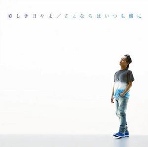 さよならはいつも側に さよならはいつも側に