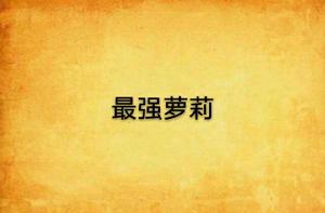 最強蘿莉 最強蘿莉