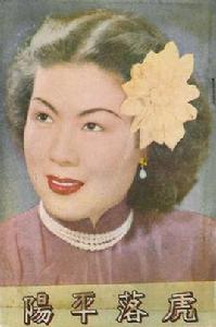 虎落平陽[1952年屠光啟執導電影]