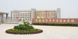 無棣縣職業中等專業學校