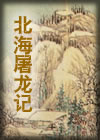 《北海屠龍記》