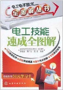 電工技能速成全圖解 電工技能速成全圖解