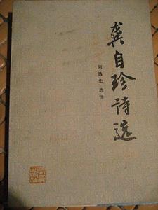 龔自珍詩選 龔自珍詩選