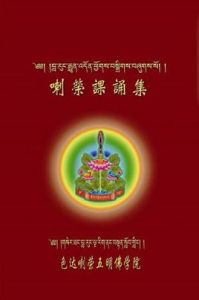 喇榮課誦集 喇榮課誦集