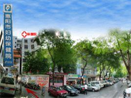 惠州市惠陽區婦幼保健院 惠州市惠陽區婦幼保健院