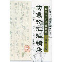 傷寒論匯注精華 傷寒論匯注精華