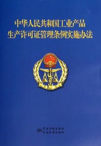 中華人民共和國工業產品生產許可證管理條例