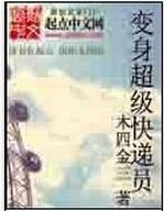 變身超級快遞員