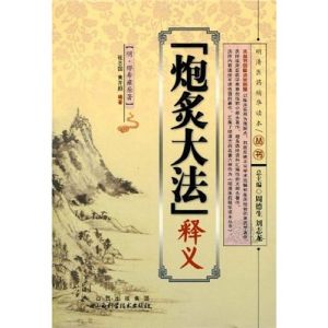 《炮炙大法》 《炮炙大法》