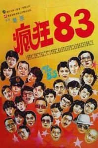 瘋狂八三 瘋狂八三
