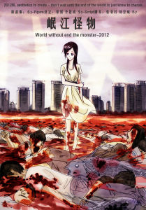 岷江怪物 岷江怪物