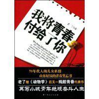我將青春付給了你