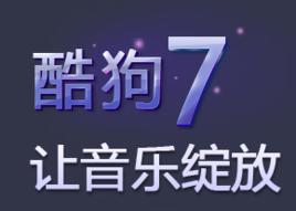 酷狗7 酷狗7